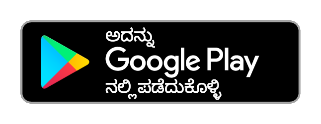 Google Play ನಲ್ಲಿ ಪಡೆಯಿರಿ